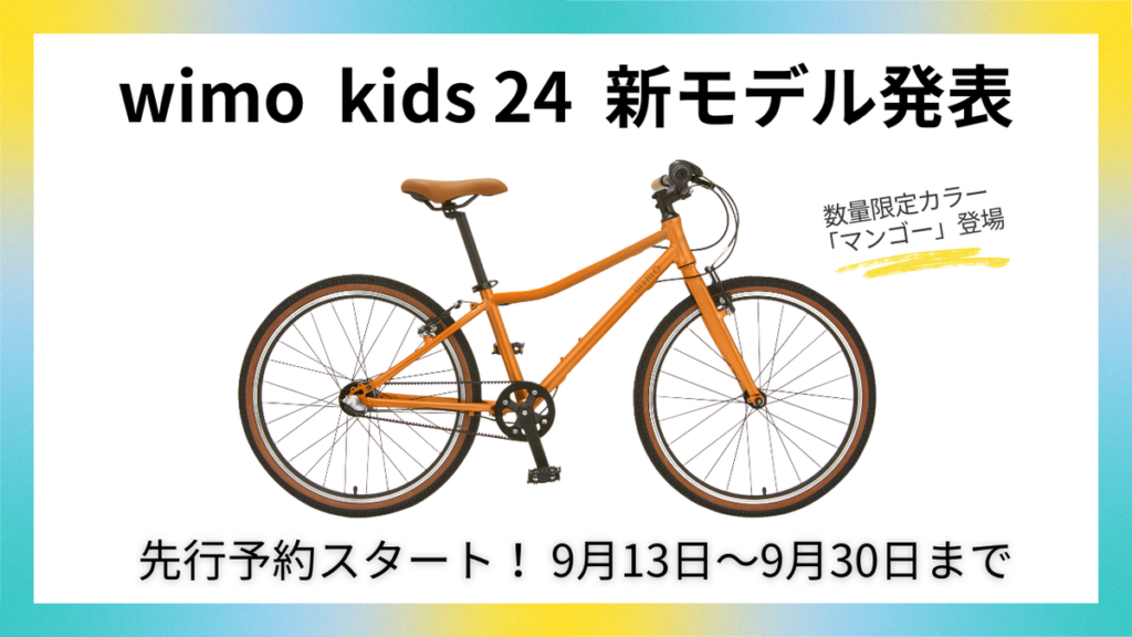 「wimo kids 24インチ」が新フレームで再登場｜乗り降りしやすい設計へ