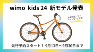 「wimo kids 24インチ」が新フレームで再登場｜乗り降りしやすい設計へ